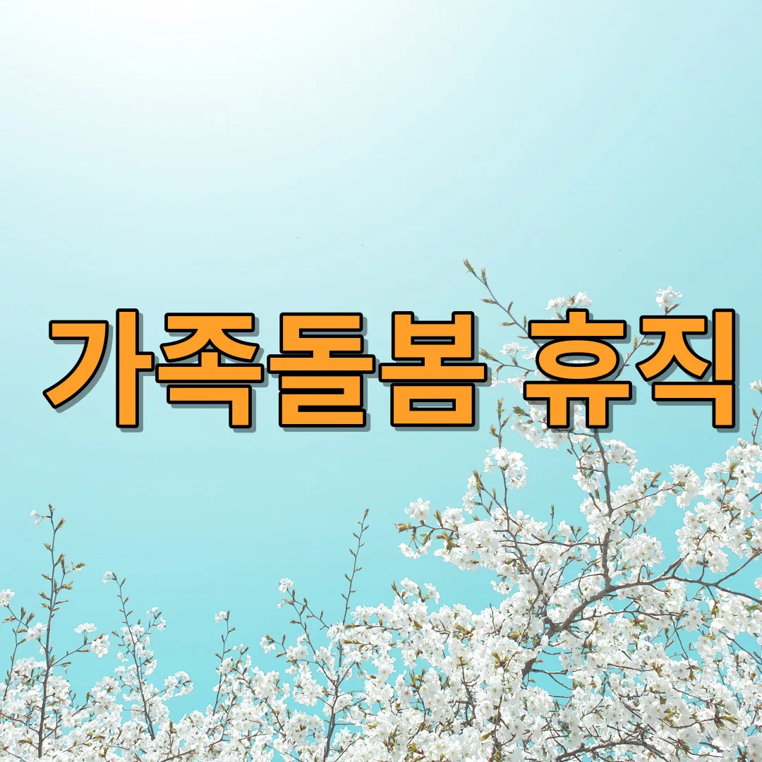 가족돌봄휴직: 소득 손실 최소화와 가족 돌봄으로 휴가 즐기기