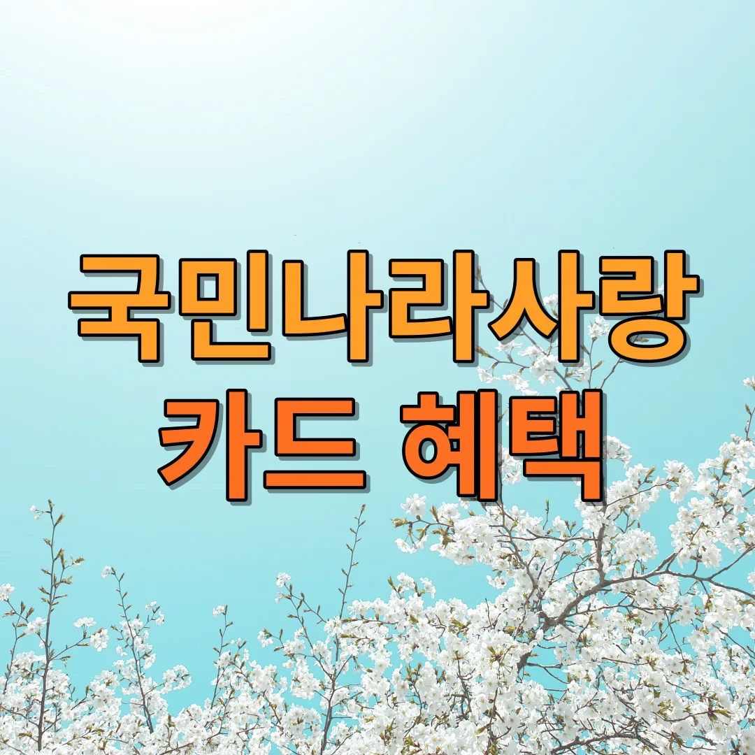 국민나라사랑카드혜택 – 카페에서도 특별한 혜택을 누리세요!