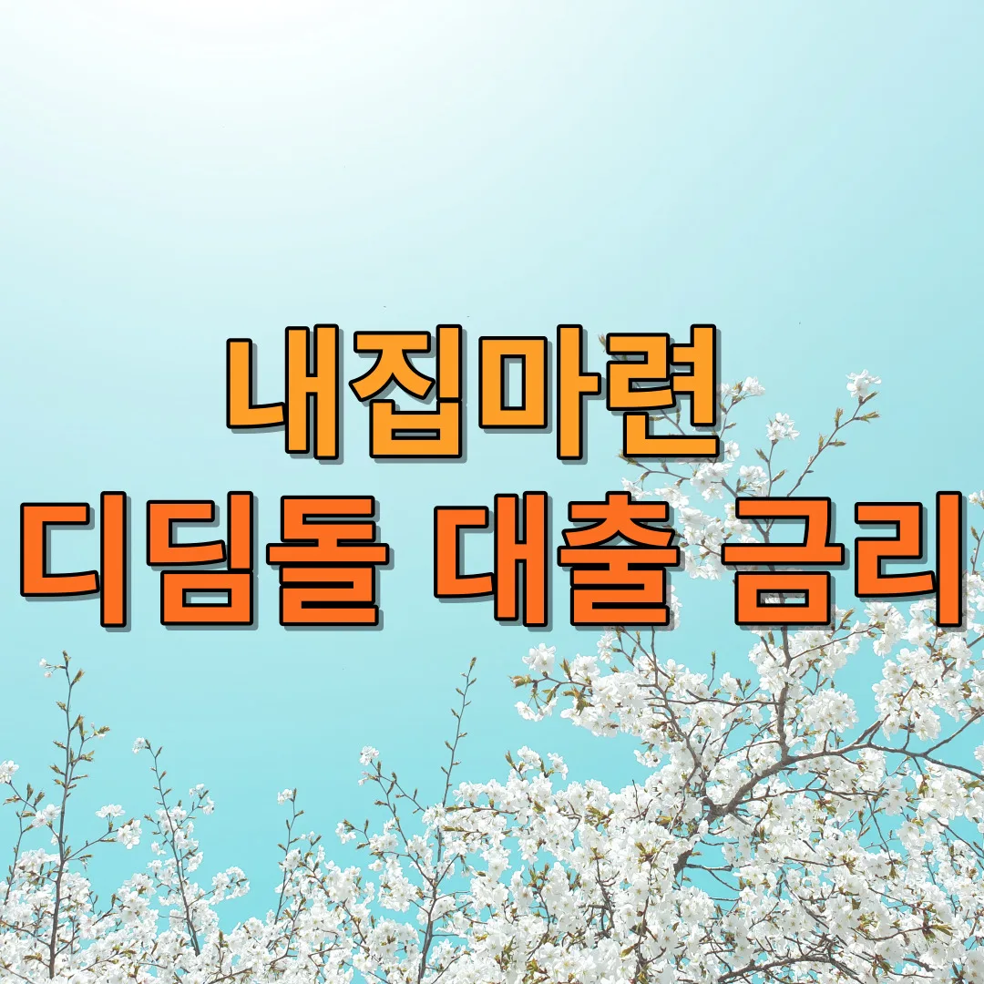 내집마련디딤돌대출과 금리: 중요성과 비교