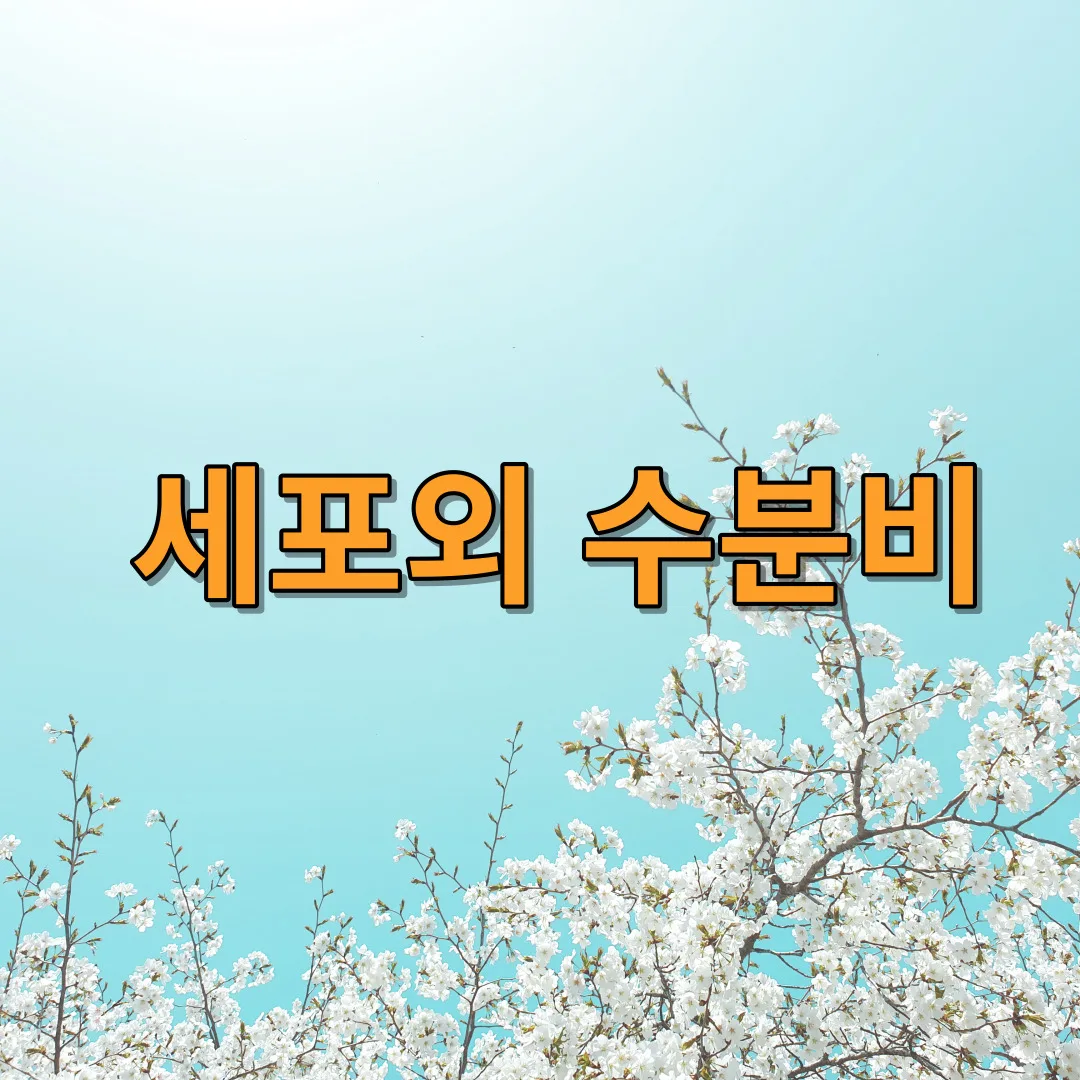 세포외수분비