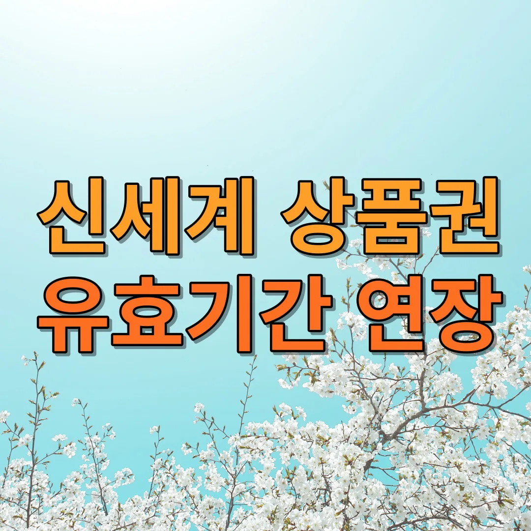 신세계상품권의 유효기간 연장