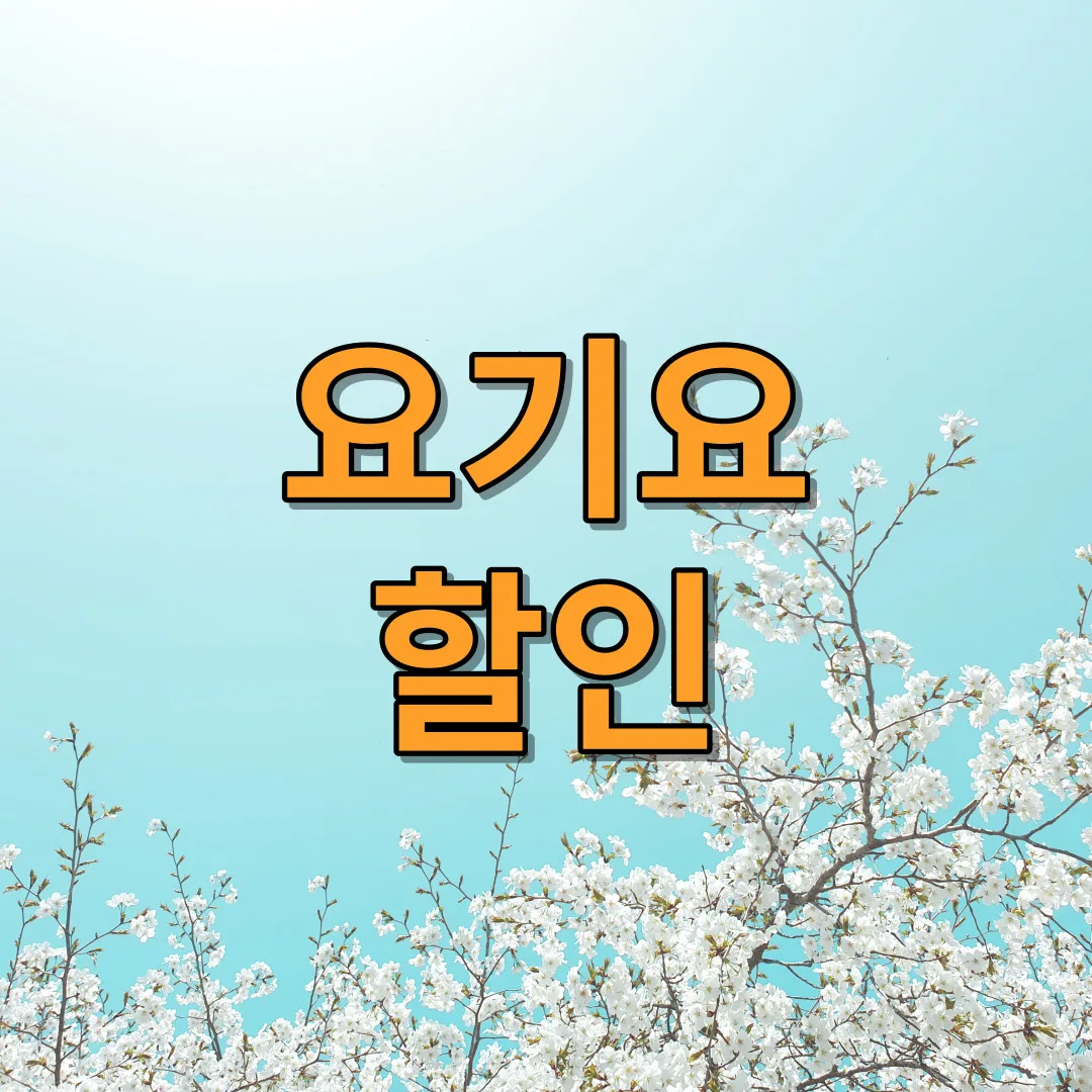 요기요 할인의 중요성과 친구 초대 쿠폰으로 더 많은 할인 혜택을 받자!