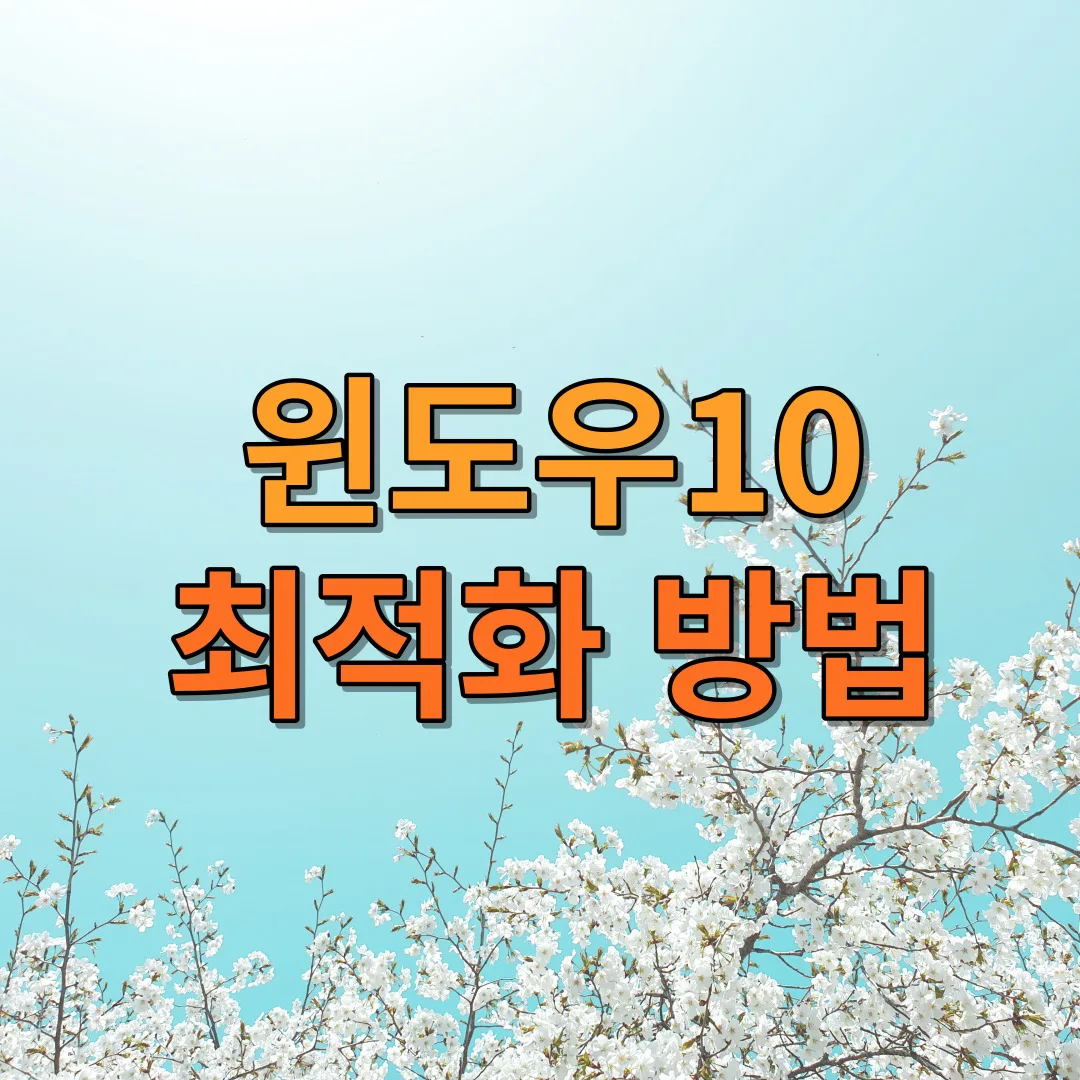 윈도우10의 최적화 방법