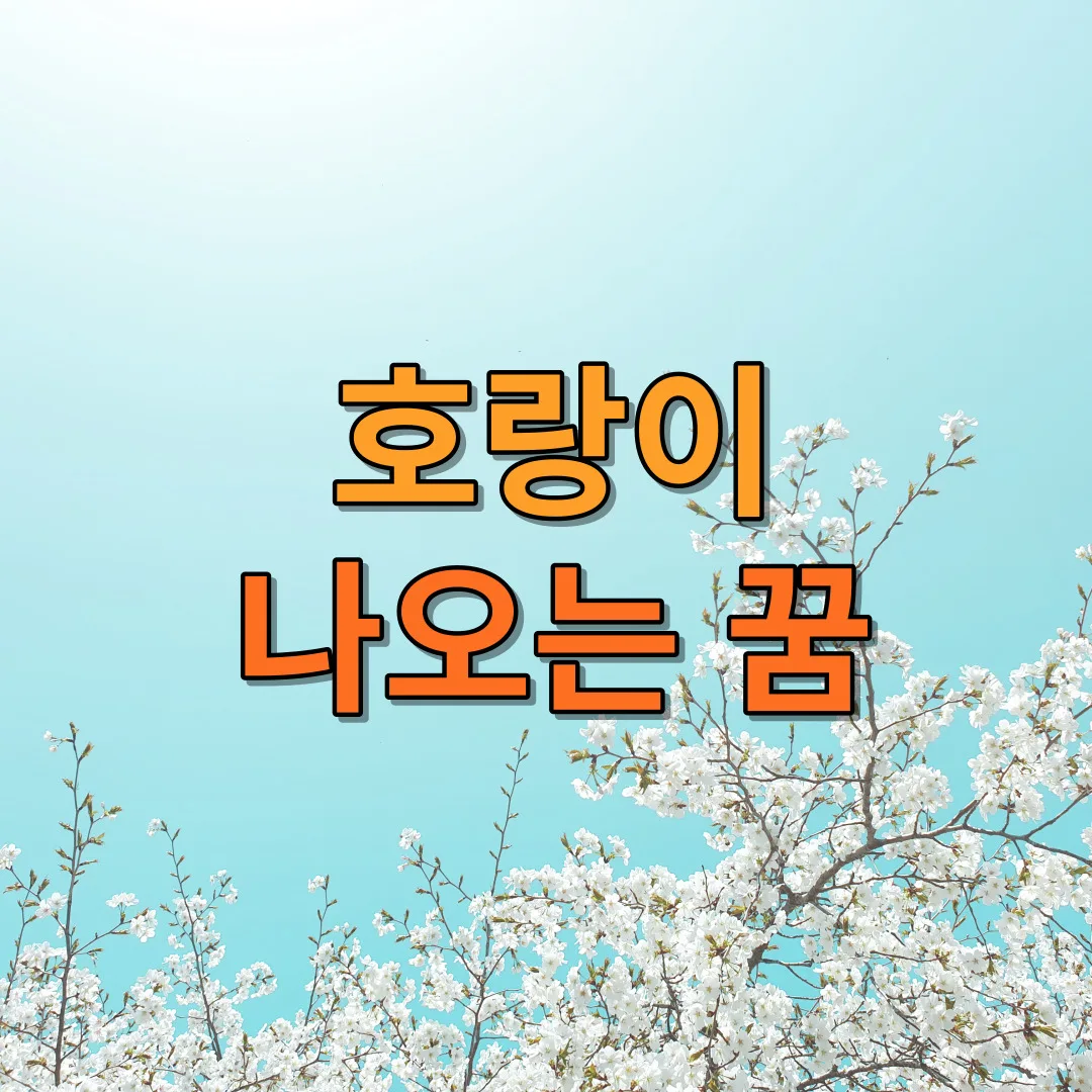 호랑이 나오는 꿈