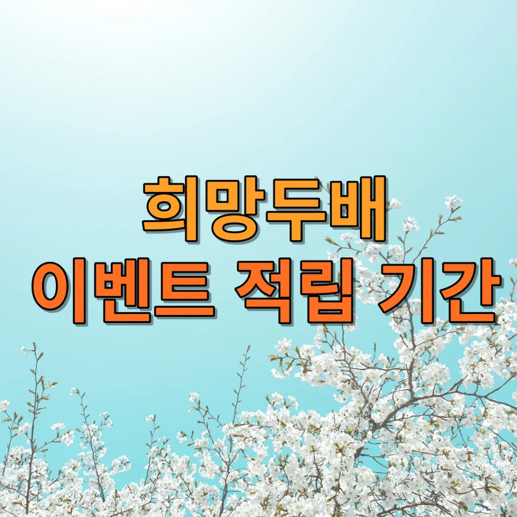 희망두배