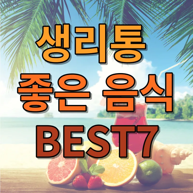 생리통 좋은 음식 BEST7: 생리통 완화 음식