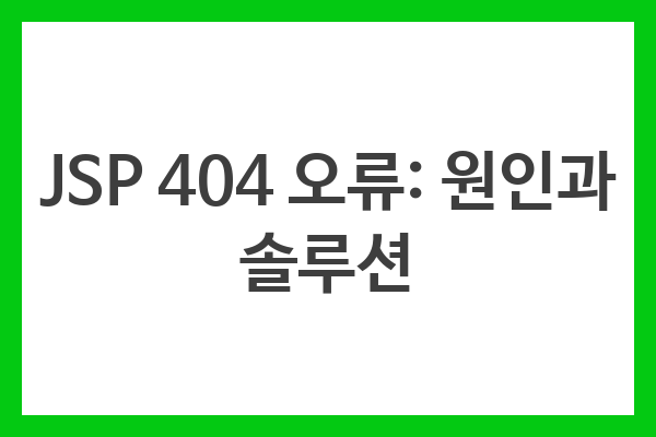 JSP 404 오류: 원인과 솔루션