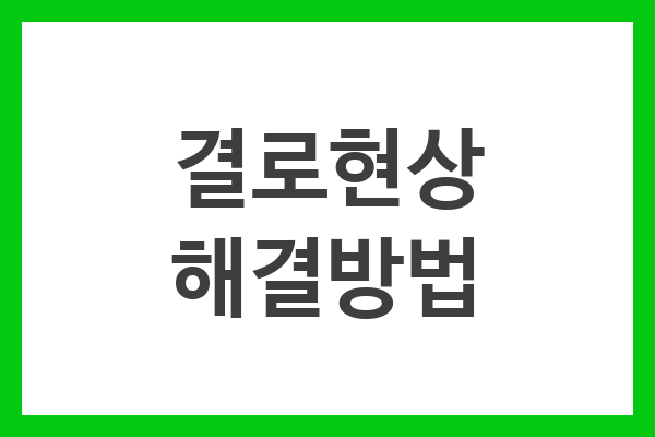 결로현상 해결방법