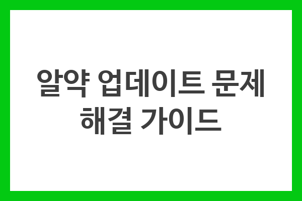 알약 업데이트 문제 해결 가이드