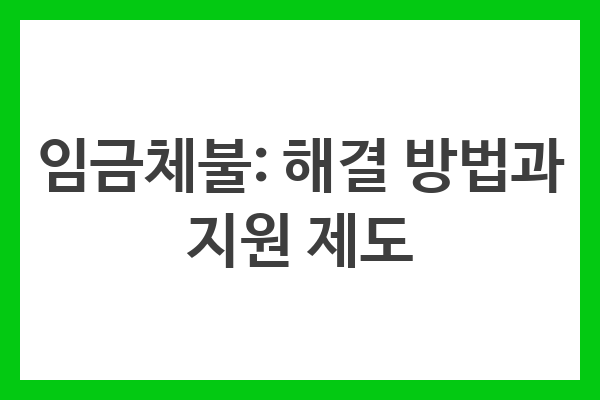 임금체불 해결 및 지원