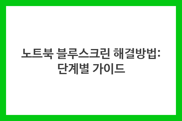 노트북 블루스크린 해결방법: 단계별 가이드