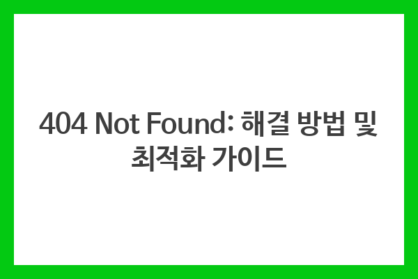 404 Not Found: 해결 방법 및 최적화 가이드