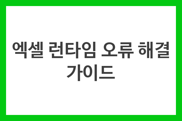 엑셀 런타임 오류 해결 가이드