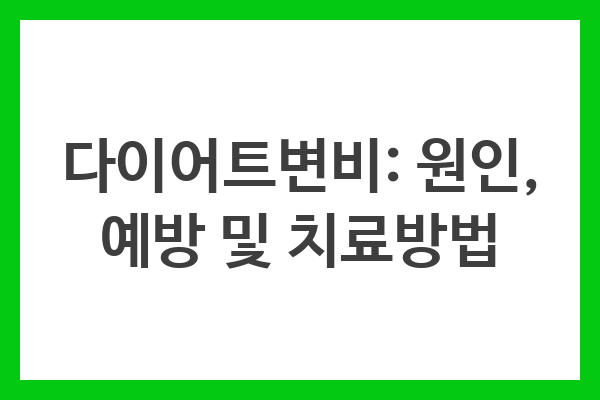 다이어트변비: 원인, 예방 및 치료방법