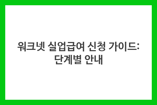 워크넷 실업급여 신청 가이드: 단계별 안내