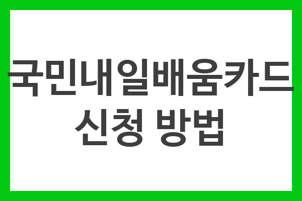 국민내일배움카드 신청 방법