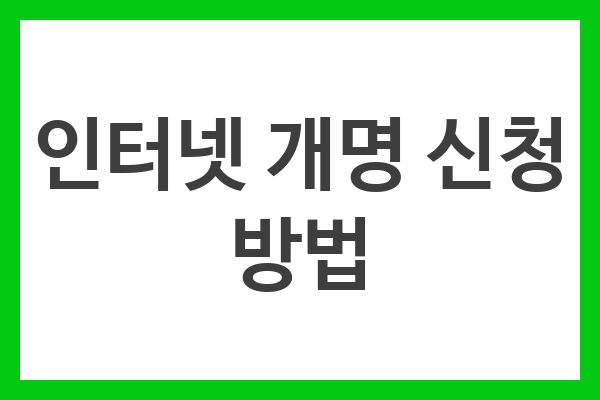 온라인 개명 신청 방법