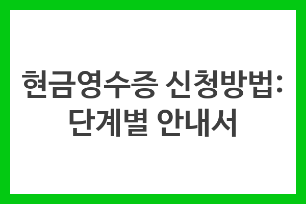 현금영수증 신청방법: 단계별 안내서