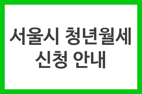 서울시 청년층 주거비 지원 제도