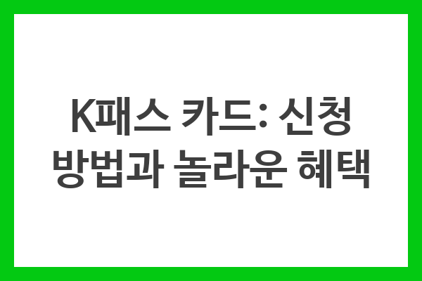 K패스 카드: 편리함, 할인, 포인트의 필수 카드