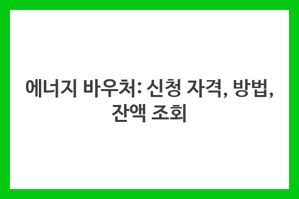 에너지 바우처: 신청 자격, 방법, 잔액 조회