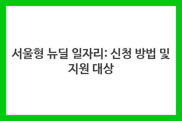 서울형 뉴딜 일자리: 신청 방법 및 지원 대상