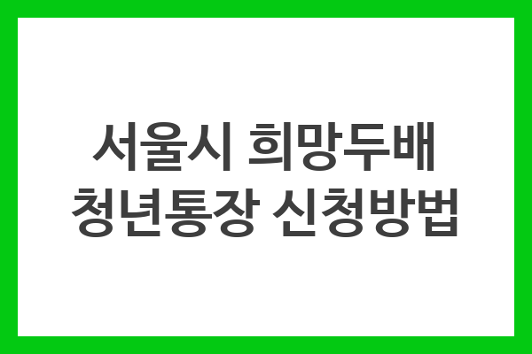 서울시 희망두배 청년통장 신청방법