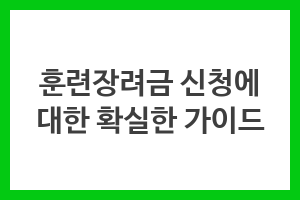 훈련장려금 신청에 대한 확실한 가이드