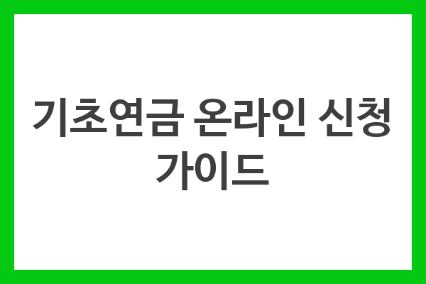 기초연금 온라인 신청 가이드