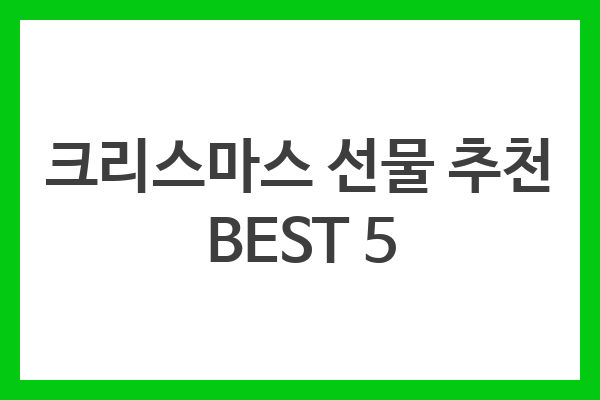 크리스마스 선물 추천 BEST 5