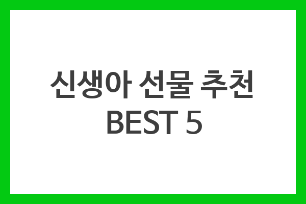 신생아 선물 추천 BEST 5