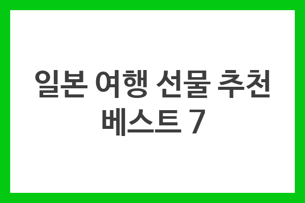 일본 여행 선물 추천 베스트 7