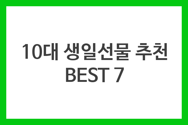 10대 생일선물 추천 BEST 7