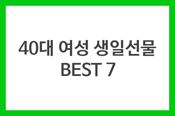 40대 여성 생일선물 BEST 7