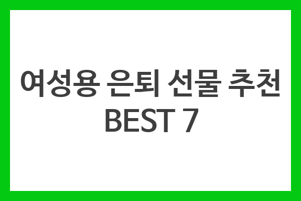 여성용 은퇴 선물 추천 BEST 7