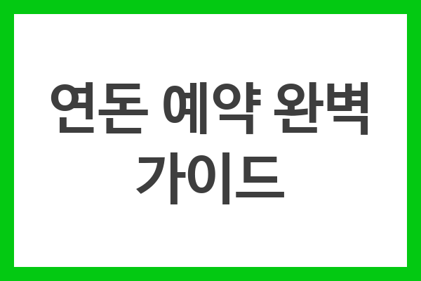 연돈 예약 완벽 가이드