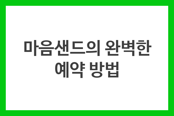 마음샌드 예약 방법