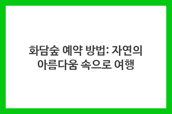 화담숲 예약 방법: 자연의 아름다움 속으로 여행