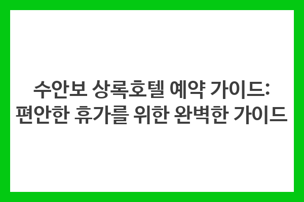 수안보 상록호텔 예약