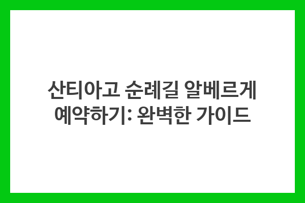 산티아고 순례길 알베르게 예약하기: 완벽한 가이드