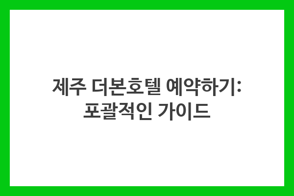 제주 더본호텔 예약하기: 포괄적인 가이드