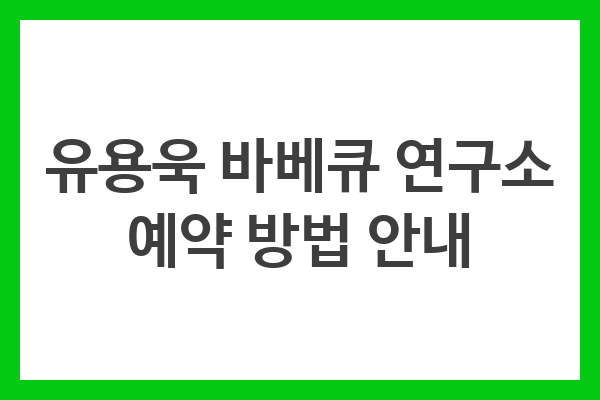 유용욱 바베큐 연구소 예약 방법 안내