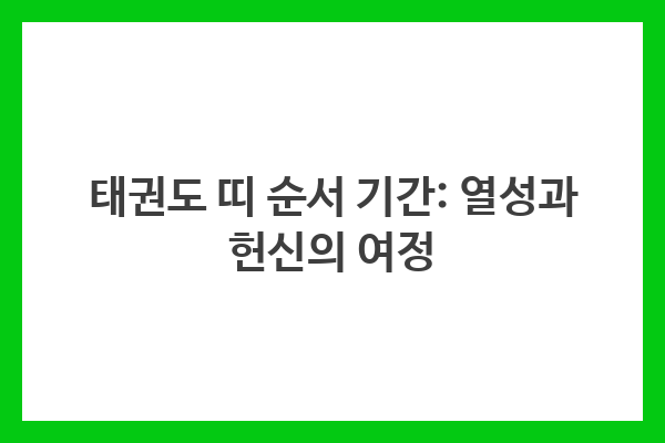 태권도 띠 순서 기간: 열성과 헌신의 여정