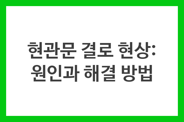 현관문 결로 현상: 원인과 해결 방법