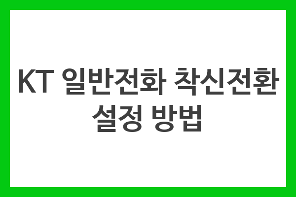 KT 일반전화 착신전환 설정