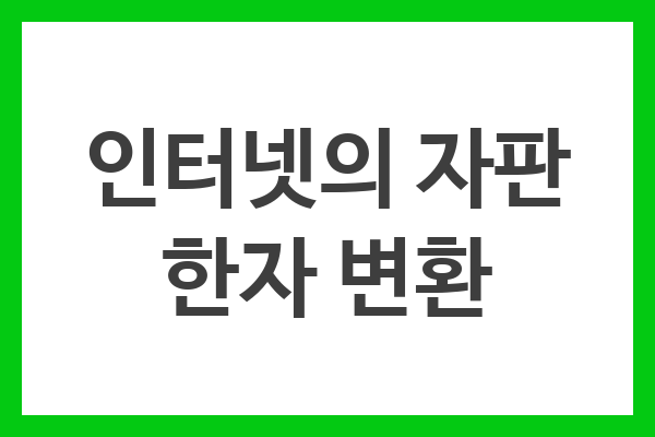 인터넷의 자판 한자 변환