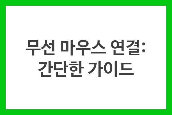 무선 마우스 연결: 간단한 가이드