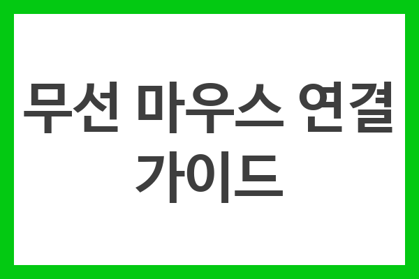 무선 마우스 연결 가이드