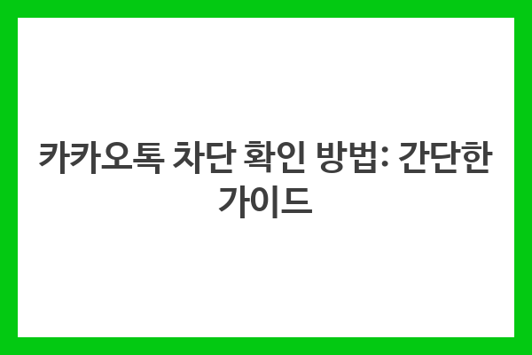 카카오톡 차단 확인 방법: 간단한 가이드