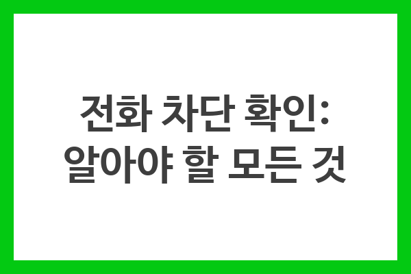 전화 차단 확인: 알아야 할 모든 것